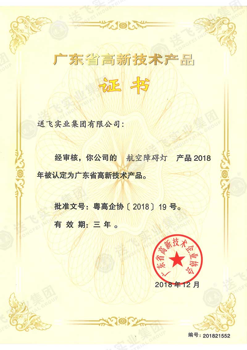 廣東省高新技術產品證書-航空障礙燈.jpg