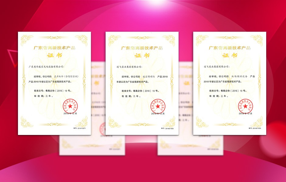 【喜訊】送飛連獲三項(xiàng)高新技術(shù)產(chǎn)品證書(shū)，這樣的品牌才值得您信賴(lài)！